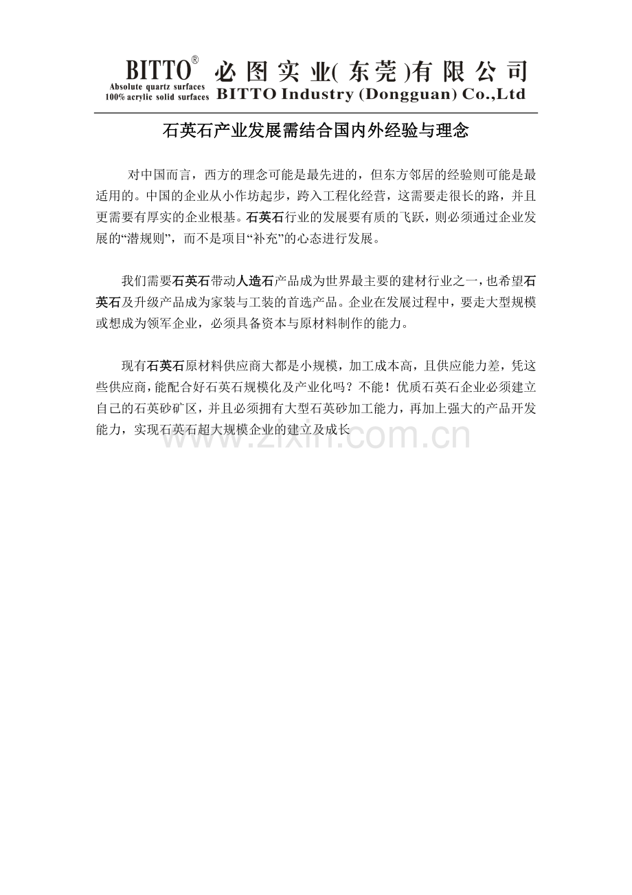 石英石产业发展需结合国内外经验与理念.doc_第1页