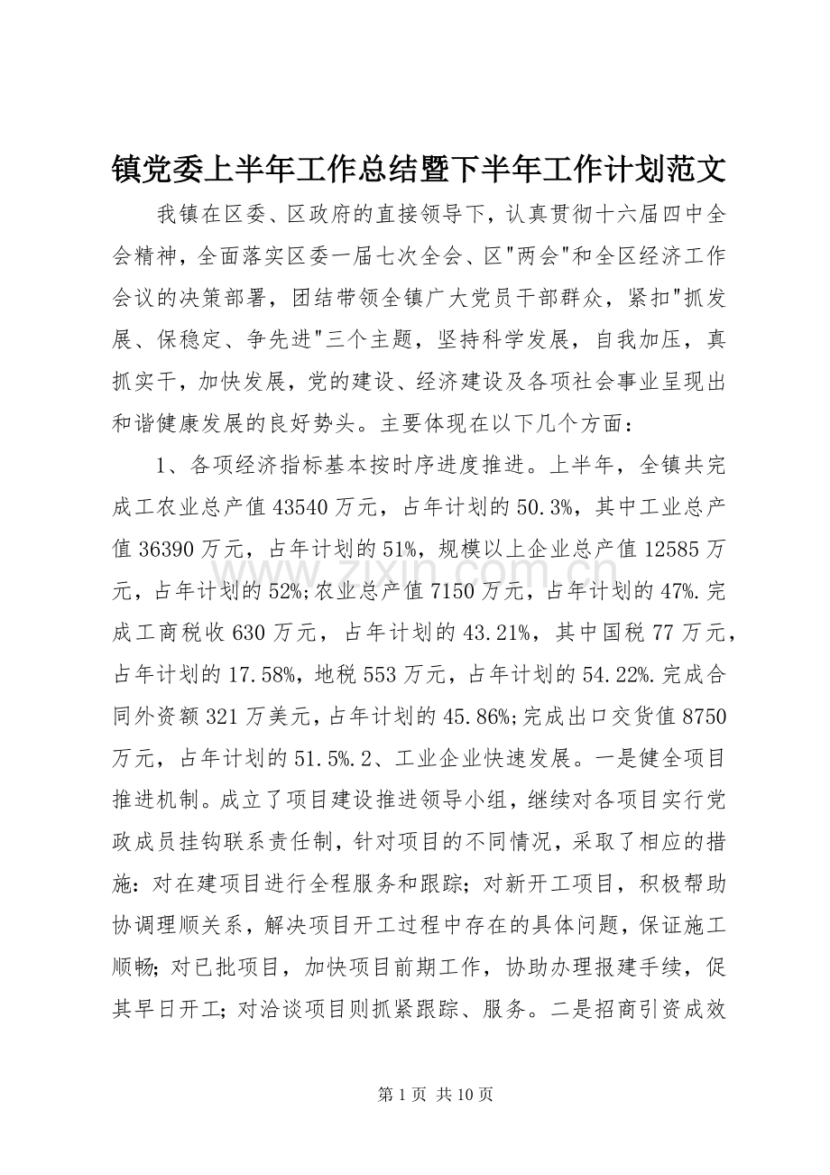 镇党委上半年工作总结暨下半年工作计划范文.docx_第1页