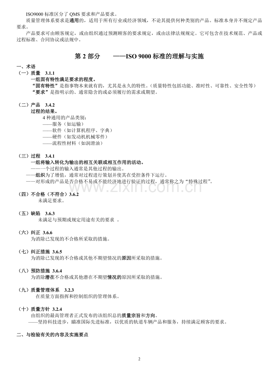 质量管理体系标准培训讲义.doc_第2页