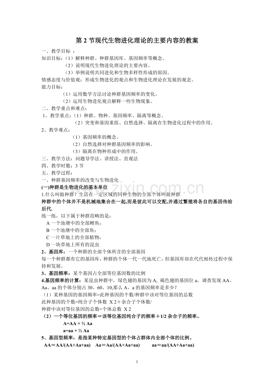 第2节现代生物进化理论的主要内容的教案.doc_第1页
