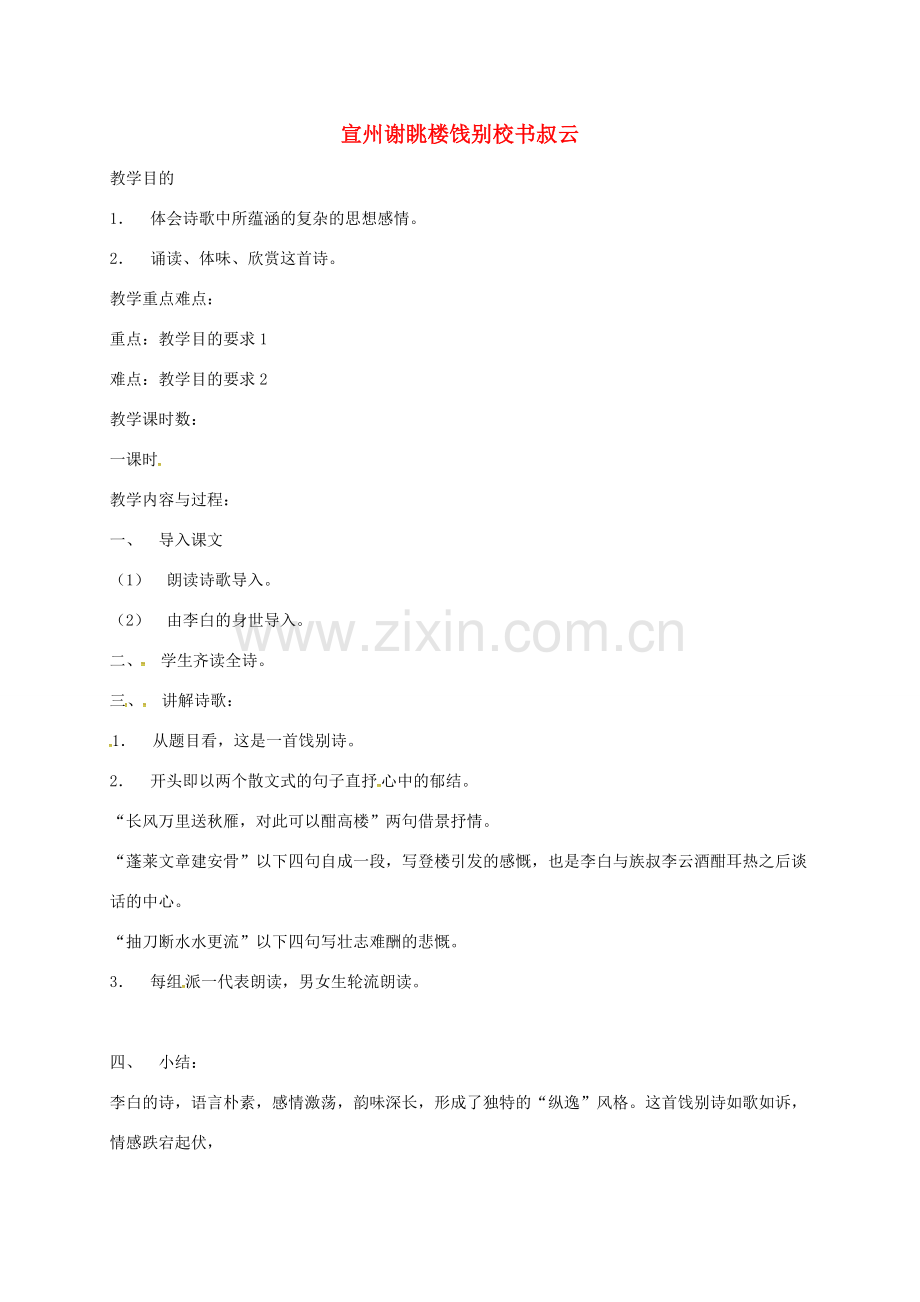 江苏省扬州市八年级语文下册 第二单元 诵读欣赏 宣州谢眺楼饯别校书叔云教案 苏教版-苏教版初中八年级下册语文教案.doc_第1页