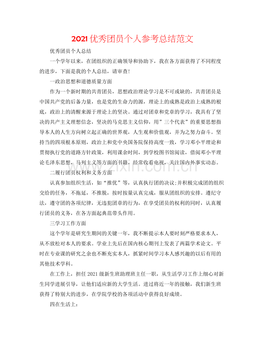 优秀团员个人参考总结范文.docx_第1页