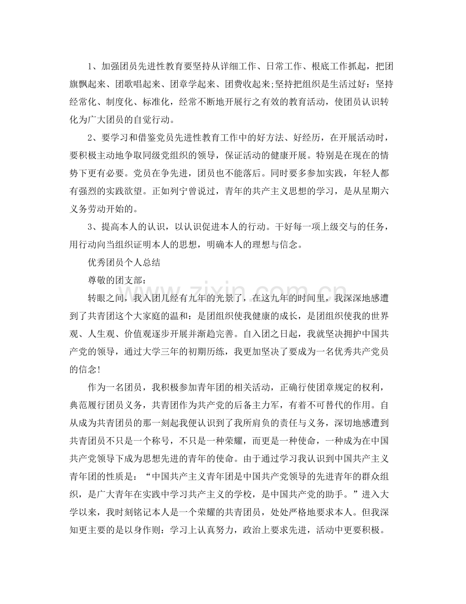 优秀团员个人参考总结范文.docx_第2页