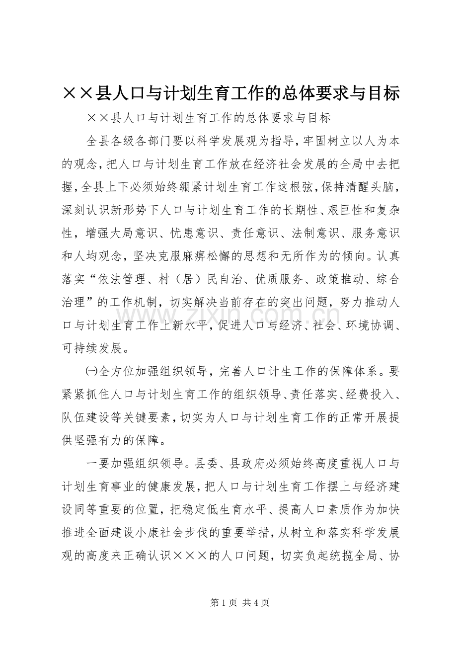 ××县人口与计划生育工作的总体要求与目标 .docx_第1页
