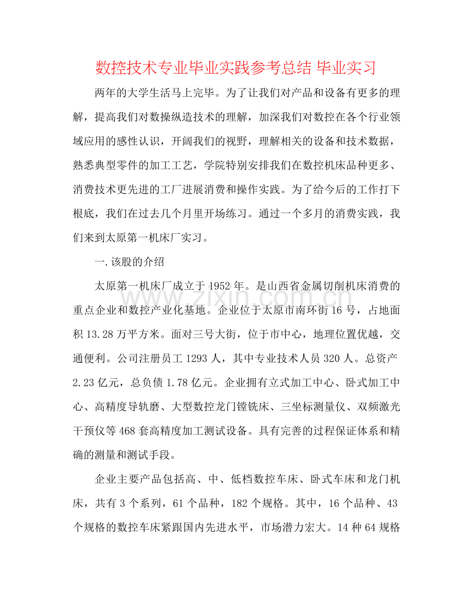 数控技术专业毕业实践参考总结毕业实习.docx_第1页