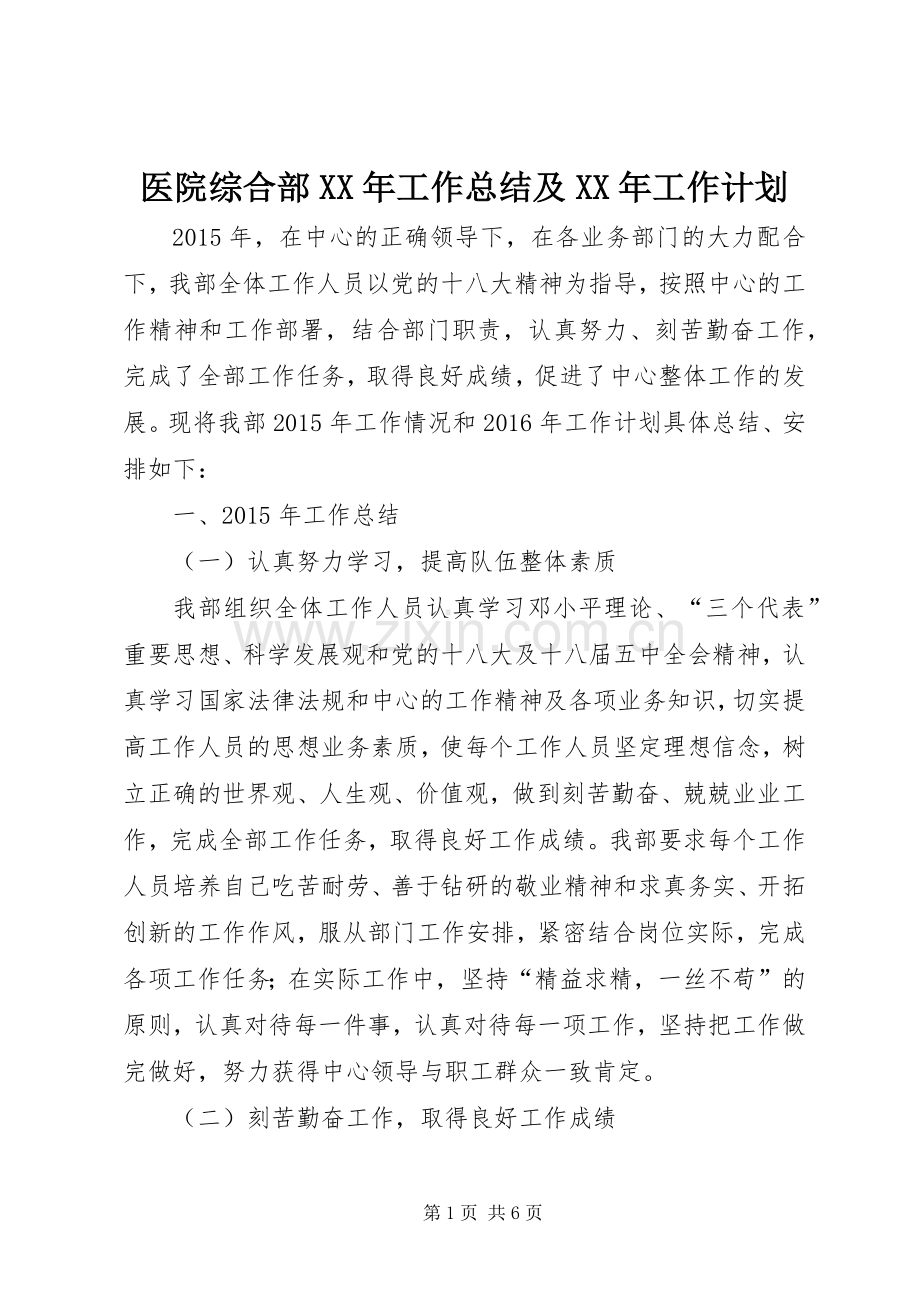 医院综合部XX年工作总结及XX年工作计划.docx_第1页