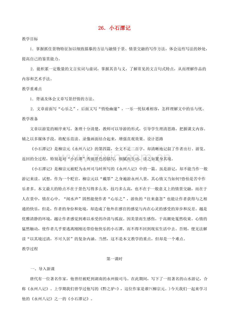 湖北省襄樊市南漳巡检中学八年级语文下册《小石潭记》教学设计 新人教版.doc_第1页