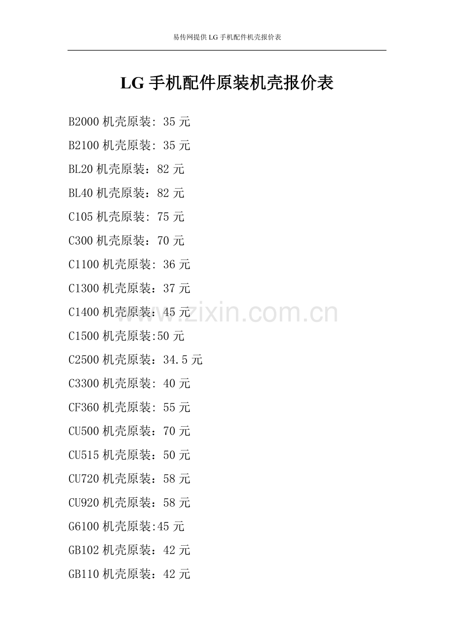 LG机壳型号及报价.doc_第1页