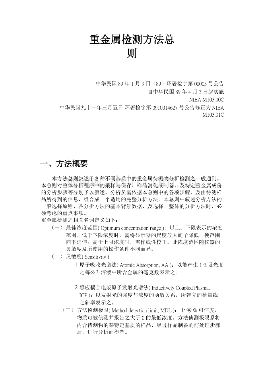 重金属检测方法总则.doc_第1页