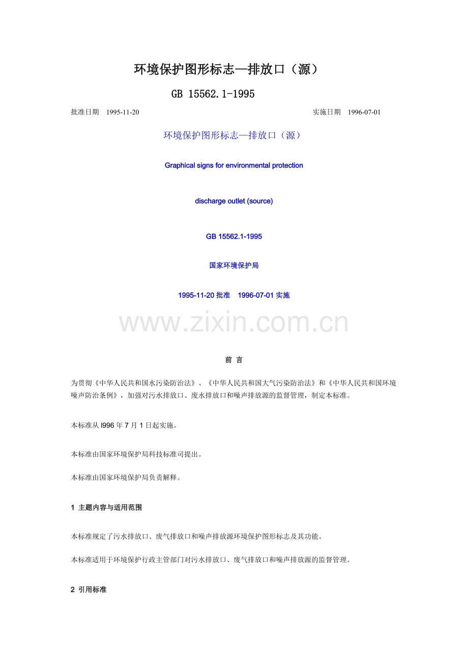 环境保护图形标志—排放口（源）.doc_第1页