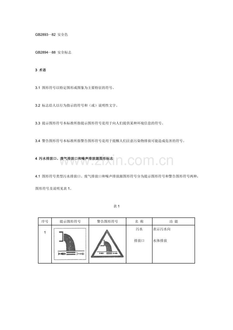 环境保护图形标志—排放口（源）.doc_第2页