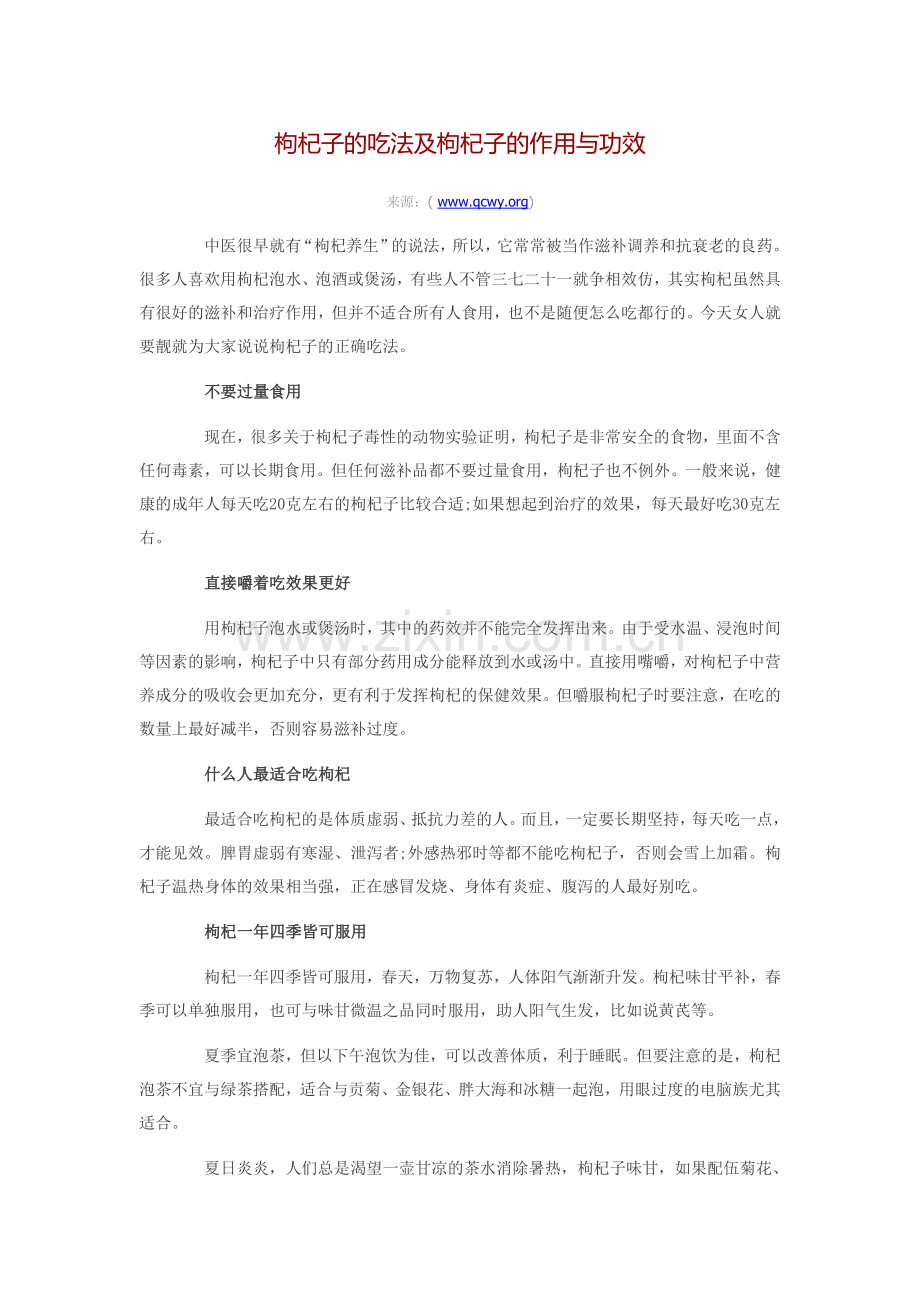 枸杞子的吃法及枸杞子的作用与功效.doc_第1页