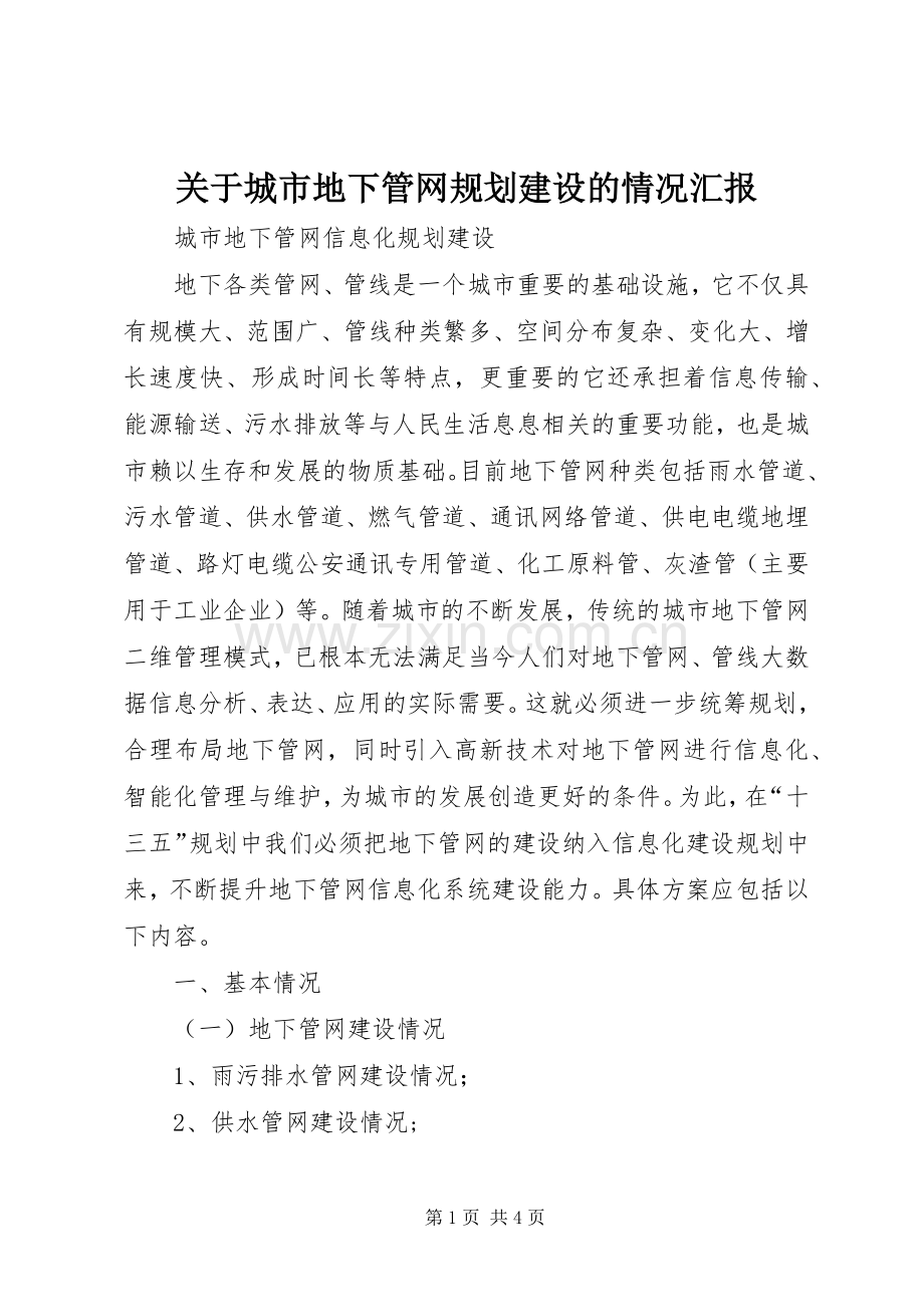 关于城市地下管网规划建设的情况汇报.docx_第1页