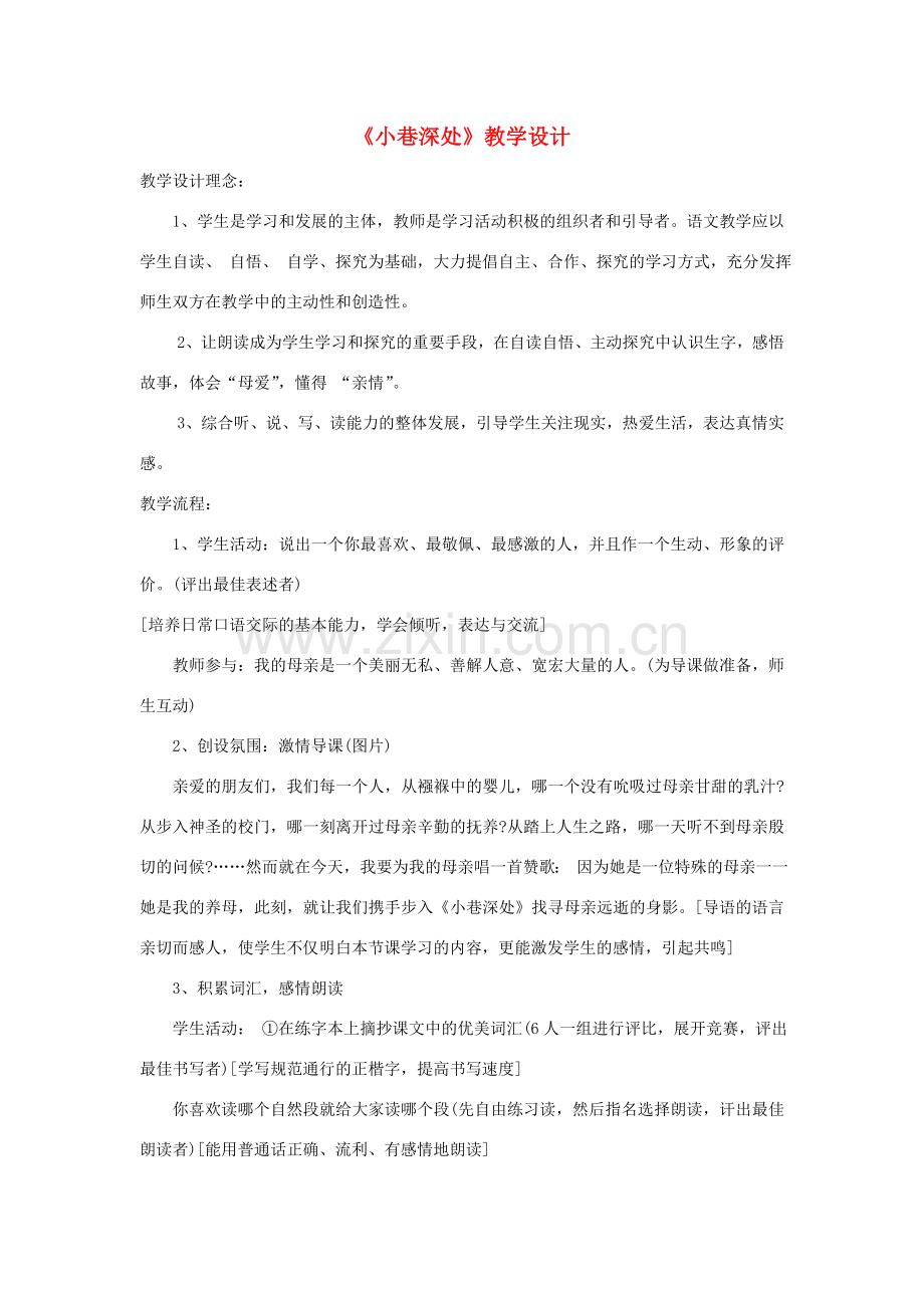 福建省泉州市七年级语文上册 第6课《小巷深处》教学设计 语文版.doc_第1页