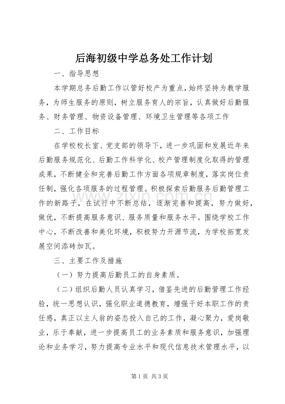 后海初级中学总务处工作计划.docx_第1页