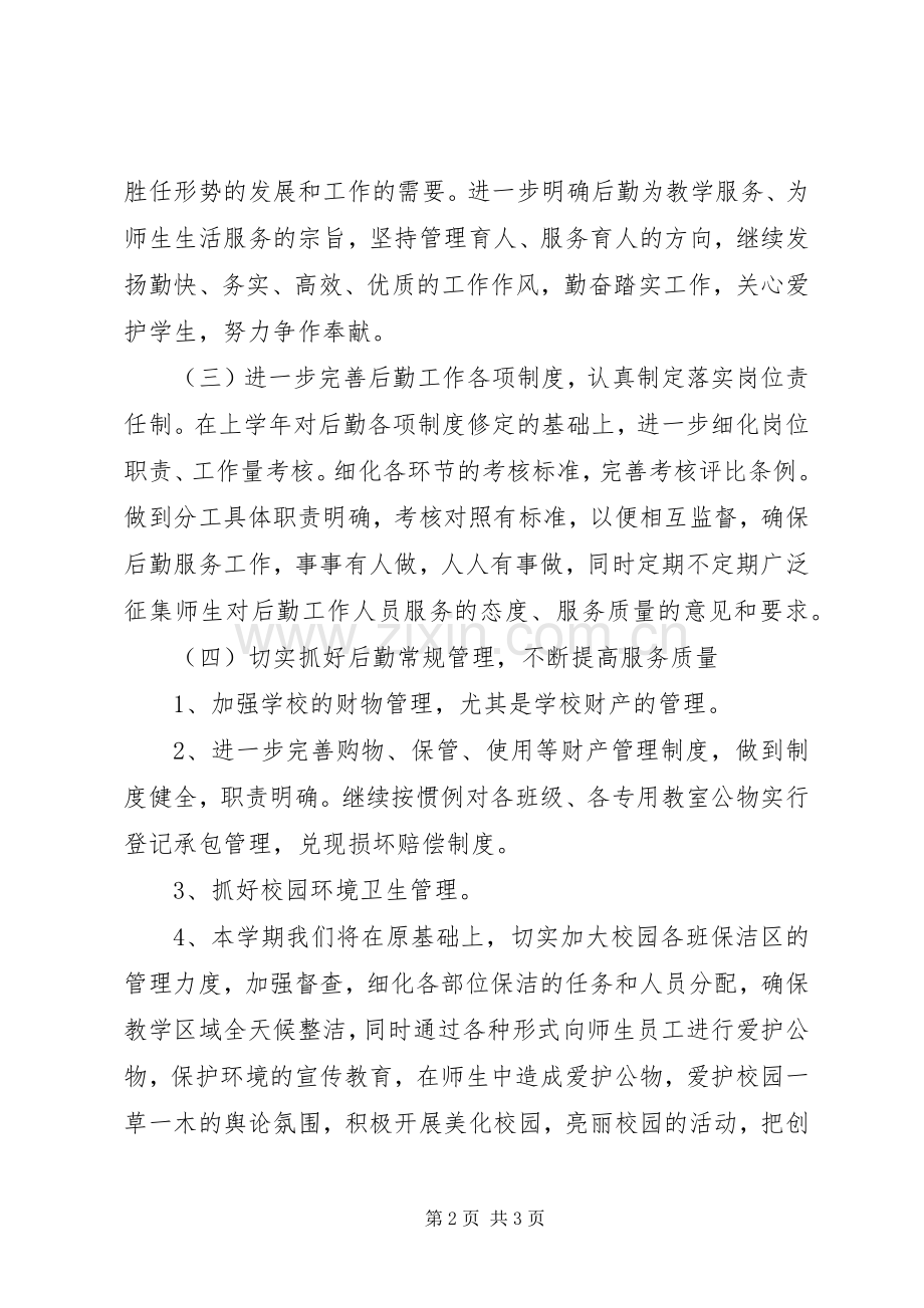 后海初级中学总务处工作计划.docx_第2页