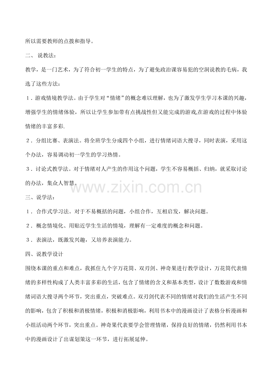 七年级政治《丰富多样的情绪》说课稿.doc_第2页