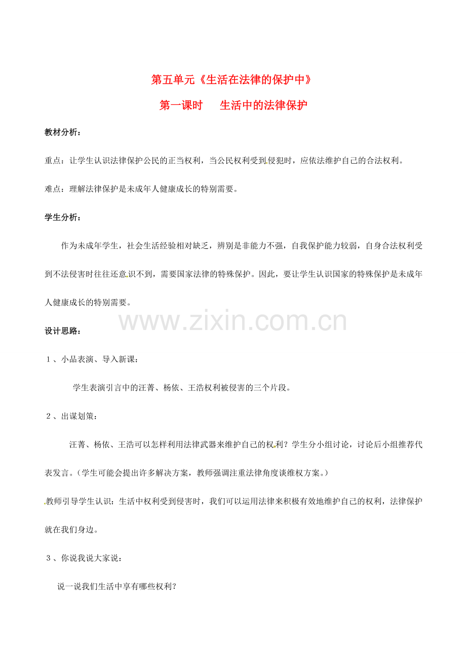 八年级政治上册 第五单元 生活在法律的保护中 教案 湘教版.doc_第1页