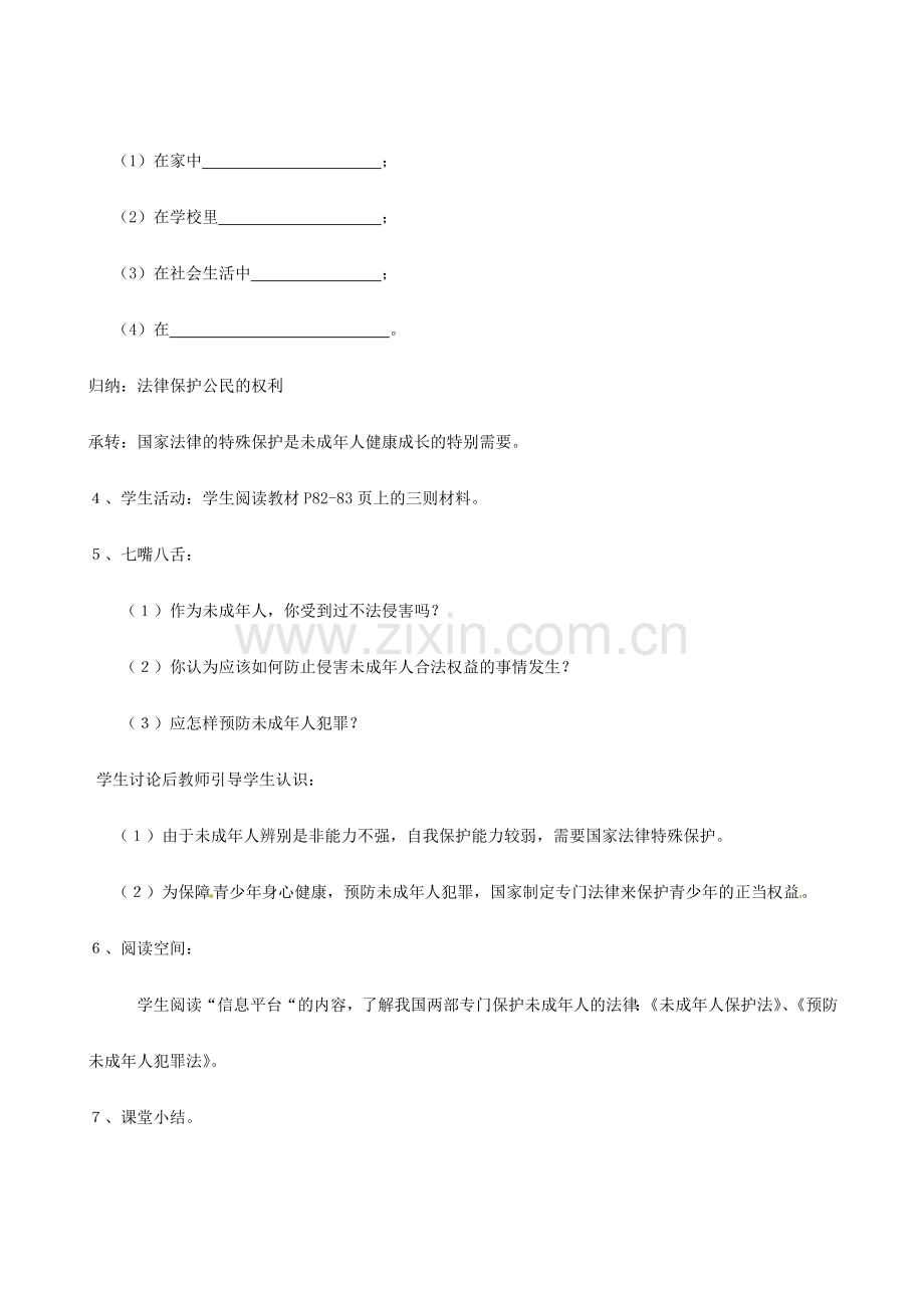 八年级政治上册 第五单元 生活在法律的保护中 教案 湘教版.doc_第2页