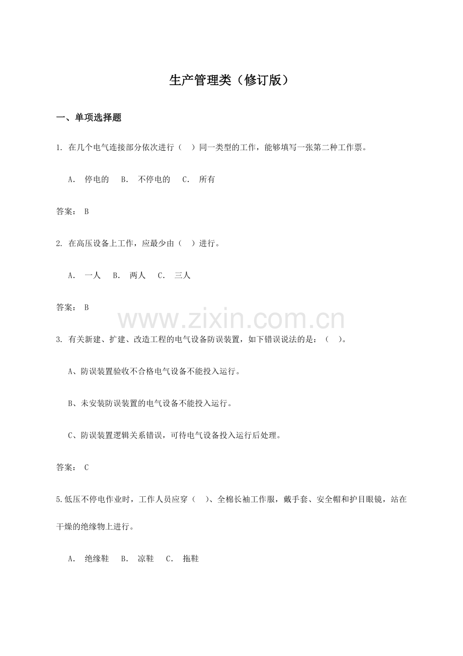 2024年生产管理类考试题库.doc_第1页