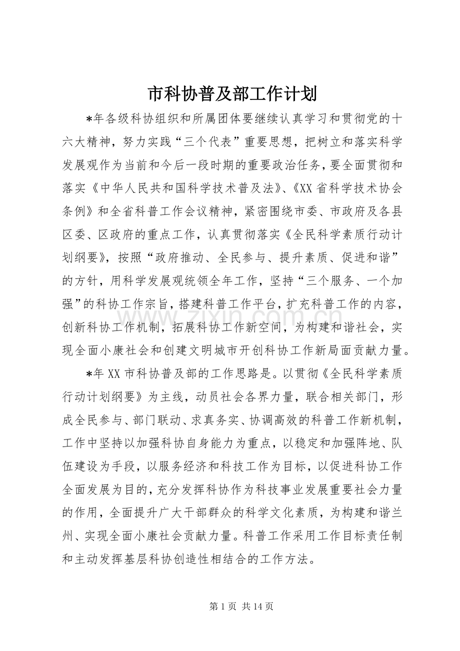 市科协普及部工作计划 .docx_第1页