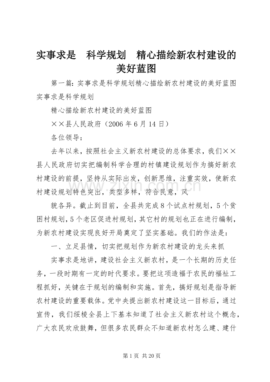 实事求是　科学规划　精心描绘新农村建设的美好蓝图.docx_第1页