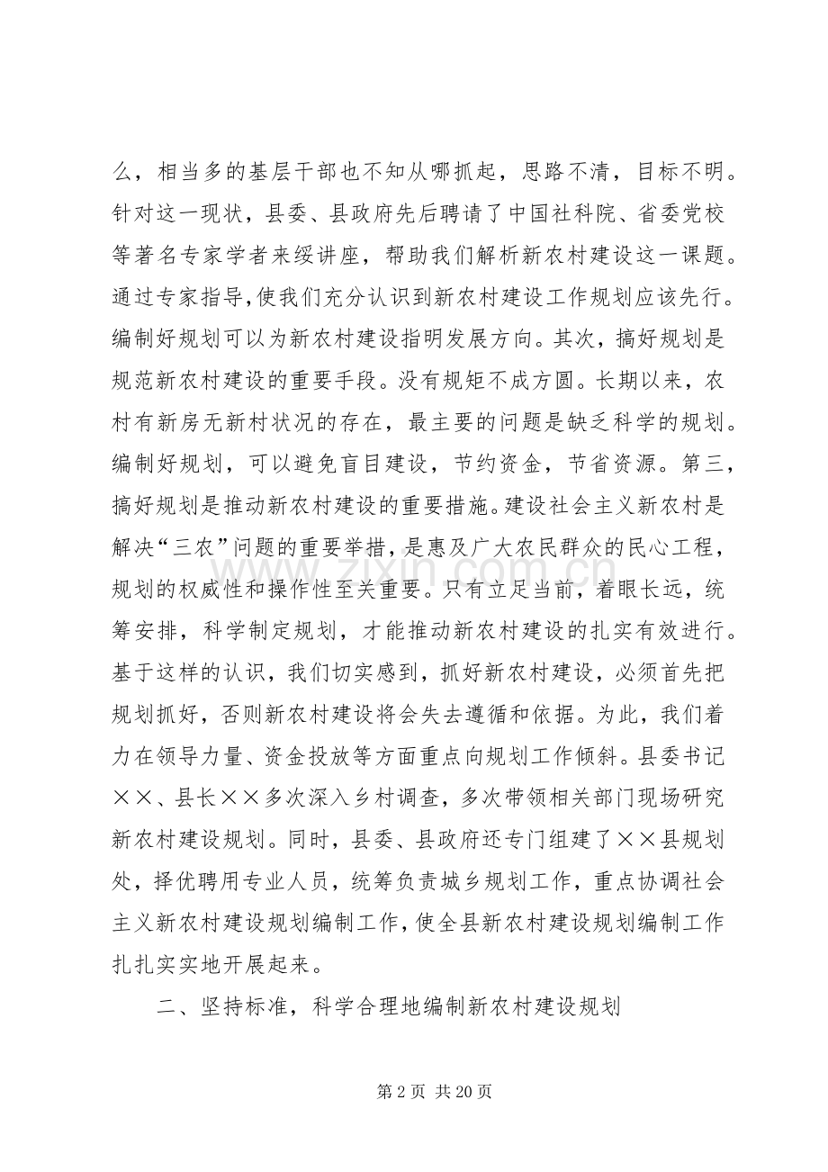 实事求是　科学规划　精心描绘新农村建设的美好蓝图.docx_第2页