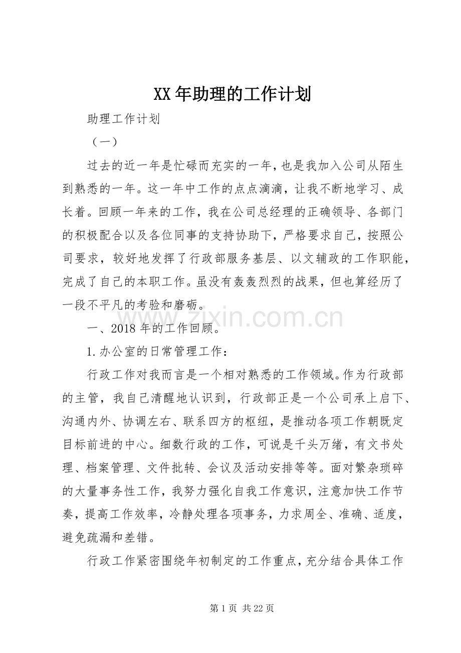 XX年助理的工作计划.docx_第1页