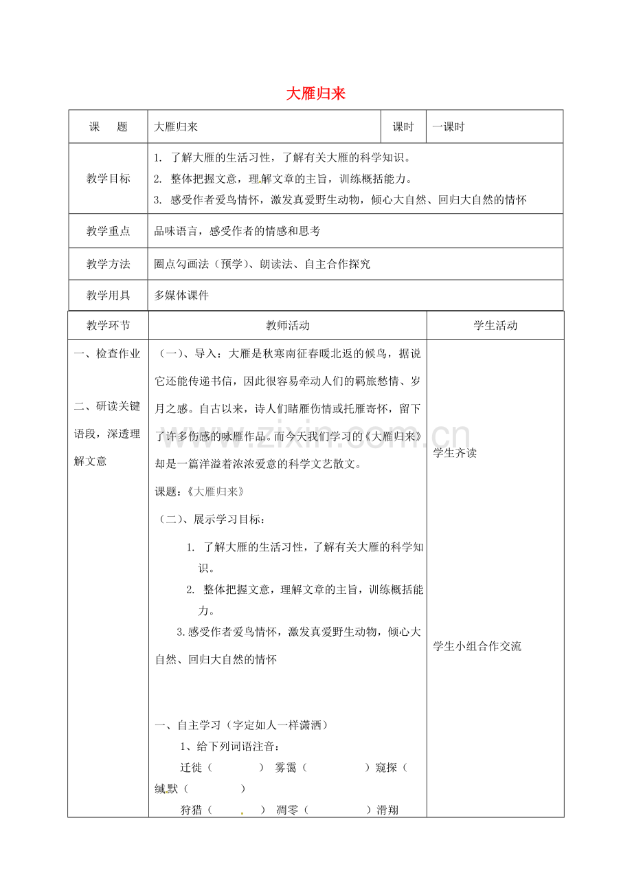 辽宁省恒仁满族自治县八年级语文下册 第二单元 7大雁归来教案 新人教版-新人教版初中八年级下册语文教案.doc_第1页