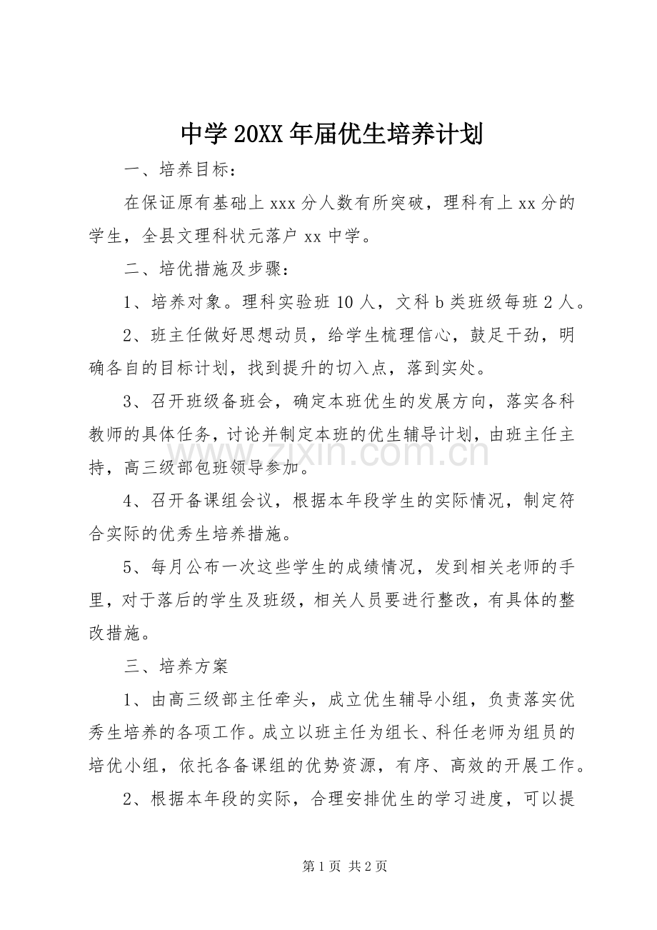中学20XX年届优生培养计划.docx_第1页