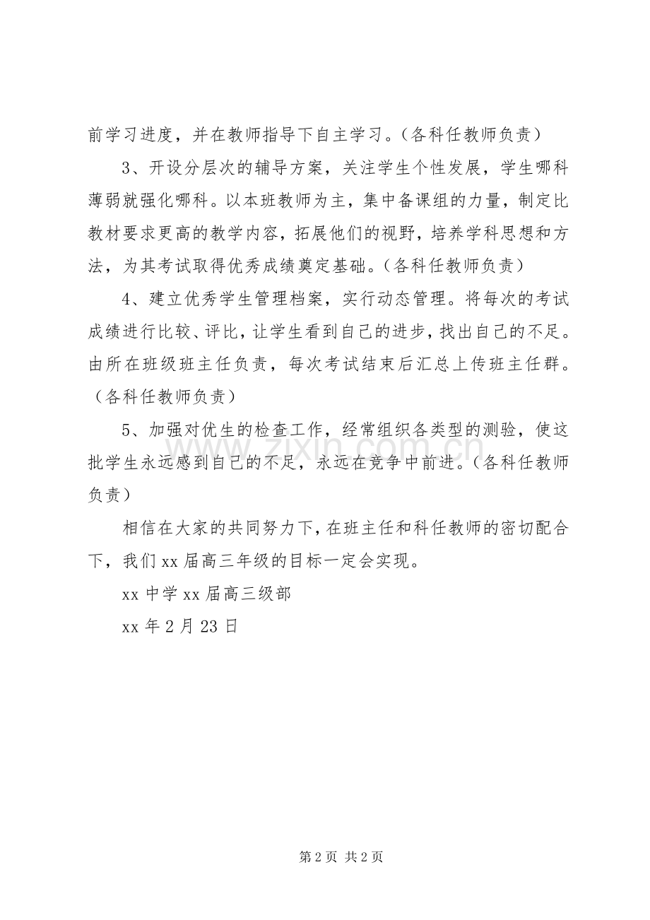 中学20XX年届优生培养计划.docx_第2页