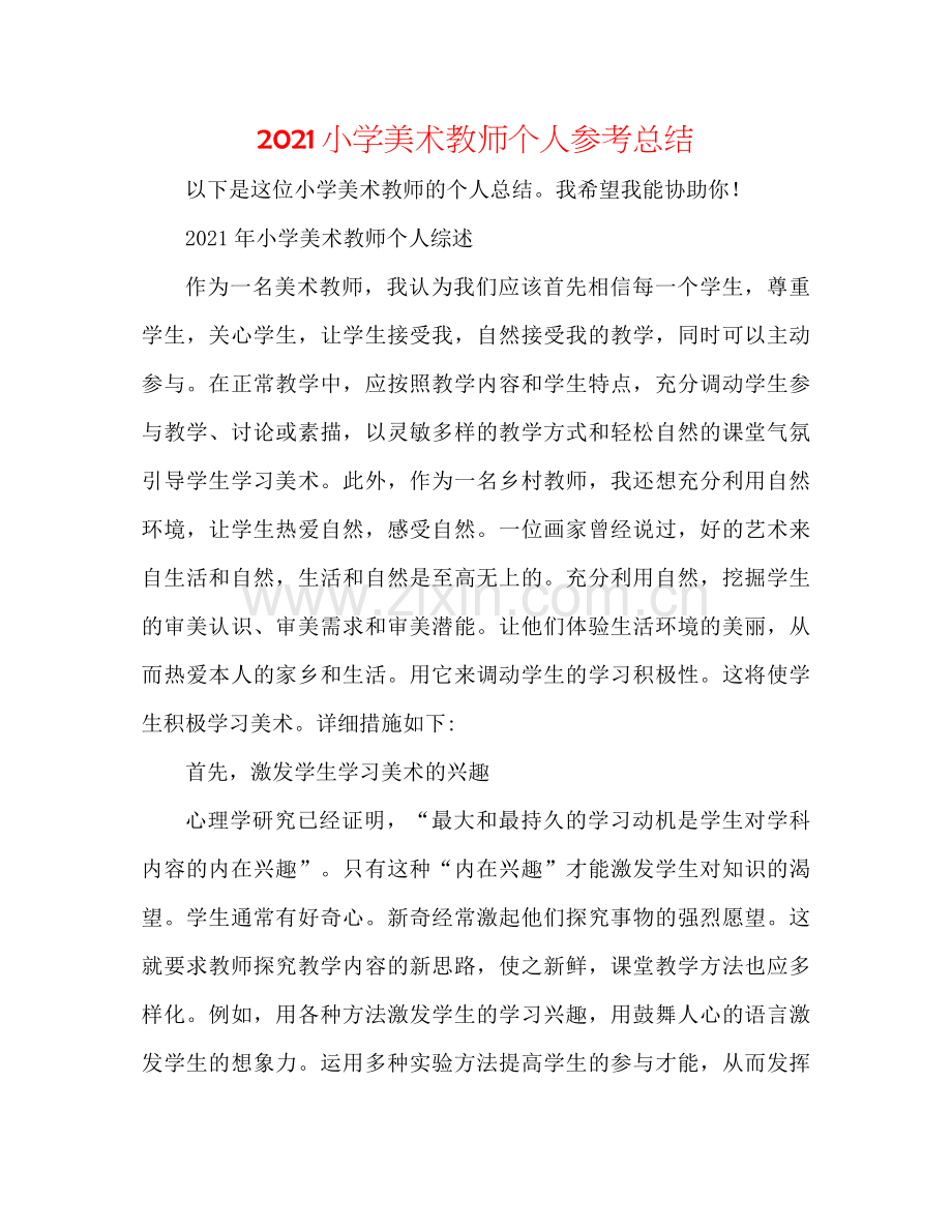 小学美术老师个人参考总结.docx_第1页
