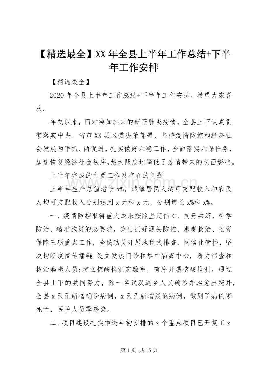 【最全】XX年全县上半年工作总结+下半年工作安排.docx_第1页