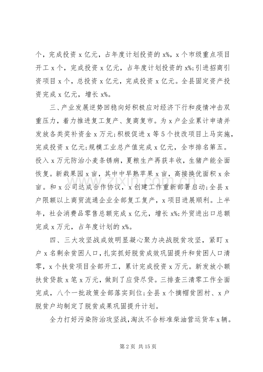 【最全】XX年全县上半年工作总结+下半年工作安排.docx_第2页