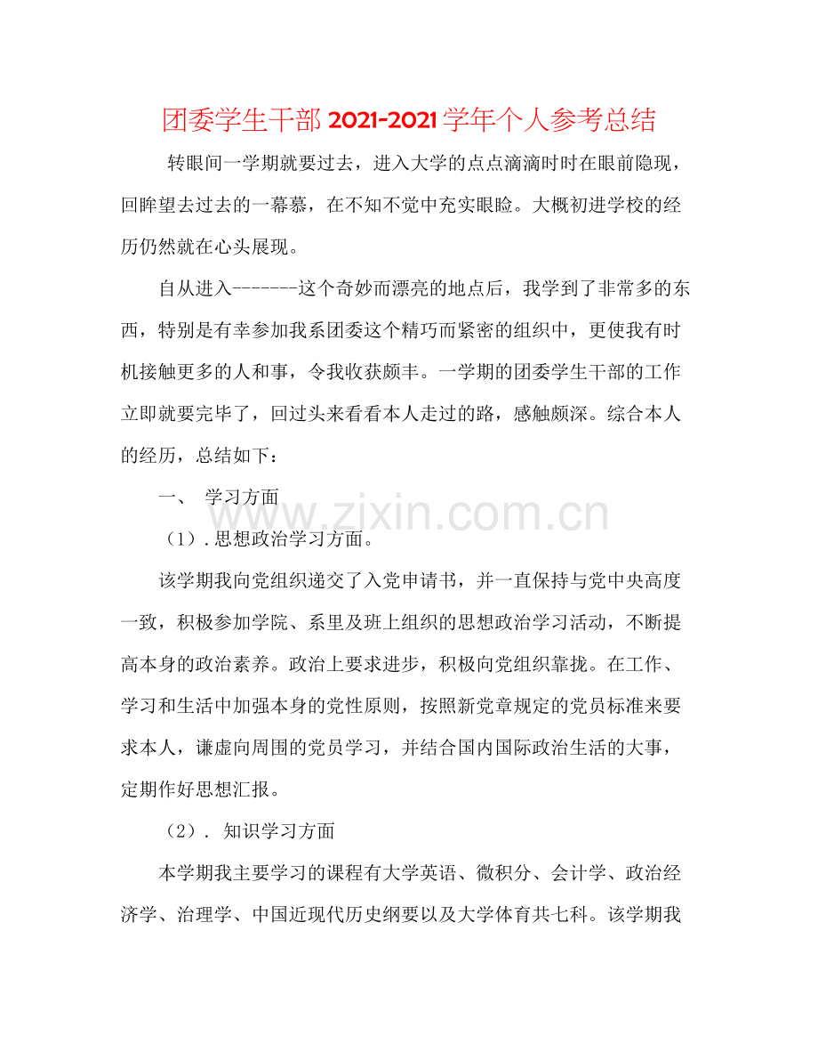 团委学生干部学年个人参考总结.docx_第1页