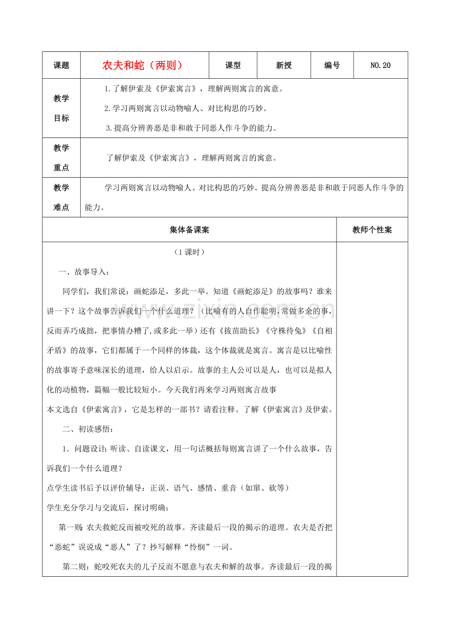 秋七年级语文上册 7 农夫和蛇（二则）教学设计 北师大版-北师大版初中七年级上册语文教案.doc_第1页
