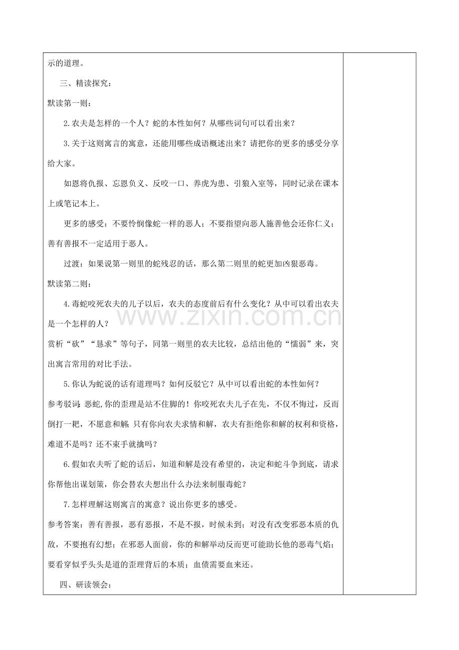 秋七年级语文上册 7 农夫和蛇（二则）教学设计 北师大版-北师大版初中七年级上册语文教案.doc_第2页