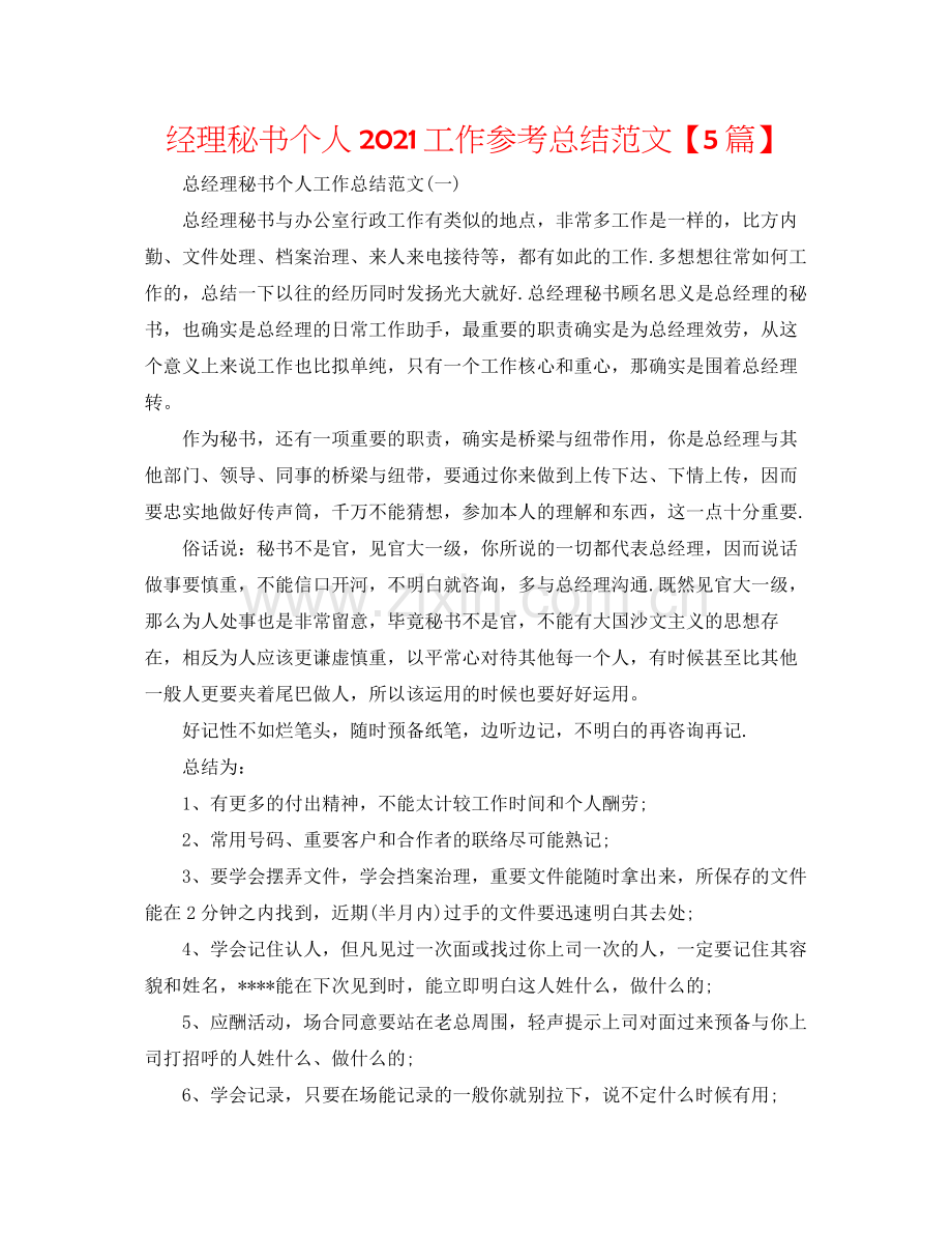 经理秘书个人工作参考总结范文【5篇】.docx_第1页