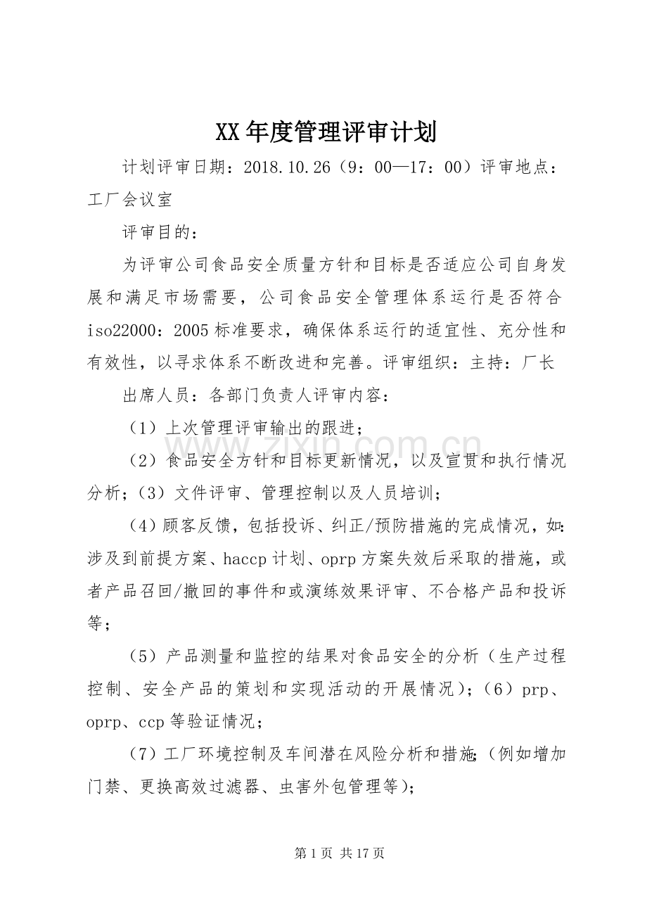 XX年度管理评审计划.docx_第1页
