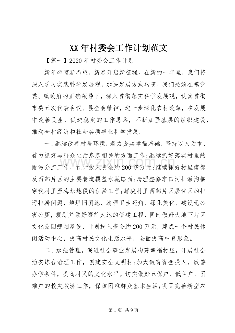 XX年村委会工作计划范文.docx_第1页