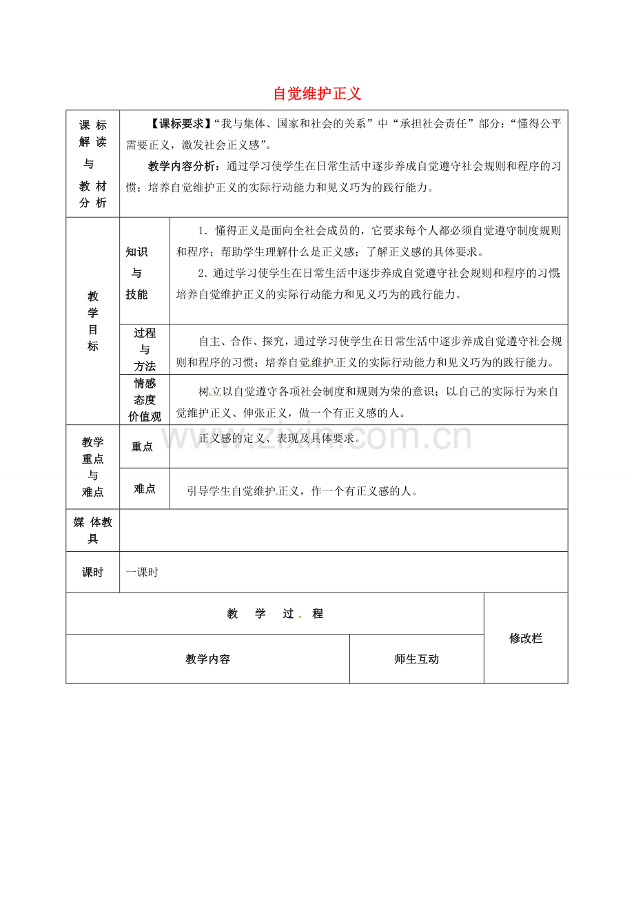 八年级政治下册 10.2 自觉维护正义教案 新人教版-新人教版初中八年级下册政治教案.doc_第1页