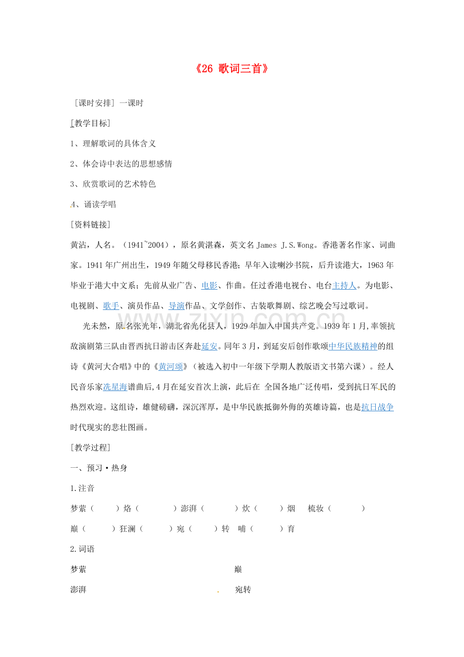 江苏省江阴市璜土中学七年级语文下册《26 歌词三首》教案 苏教版.doc_第1页
