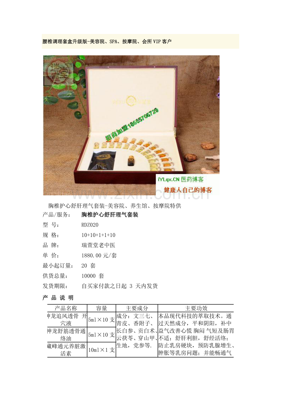胸椎护心舒肝理气套装-美容院、养生馆、按摩院特供.doc_第1页