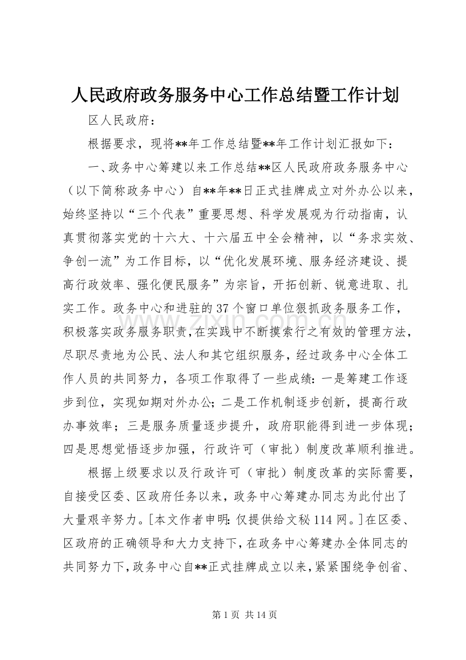 人民政府政务服务中心工作总结暨工作计划.docx_第1页