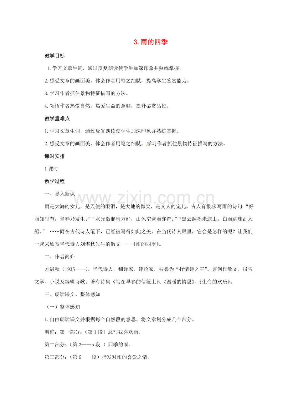 七年级语文上册 第一单元 3《雨的四季》教案 新人教版-新人教版初中七年级上册语文教案.doc_第1页