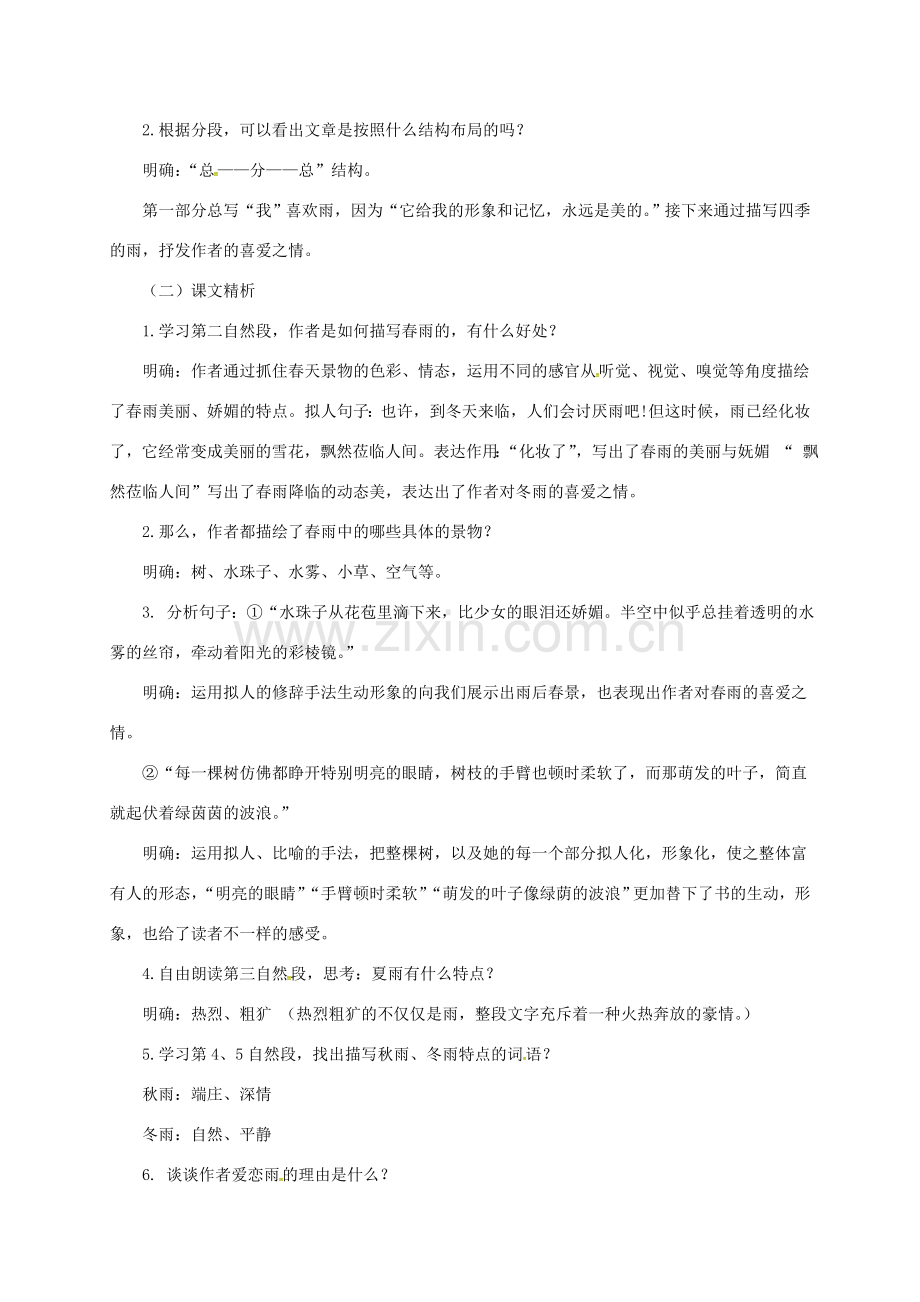七年级语文上册 第一单元 3《雨的四季》教案 新人教版-新人教版初中七年级上册语文教案.doc_第2页
