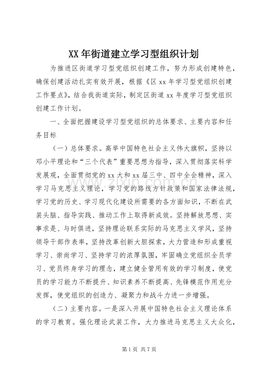 XX年街道建立学习型组织计划 .docx_第1页