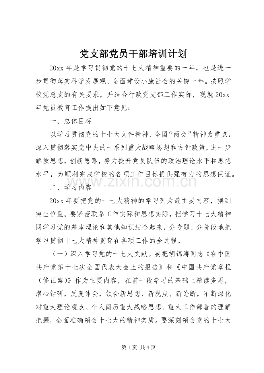 党支部党员干部培训计划 .docx_第1页