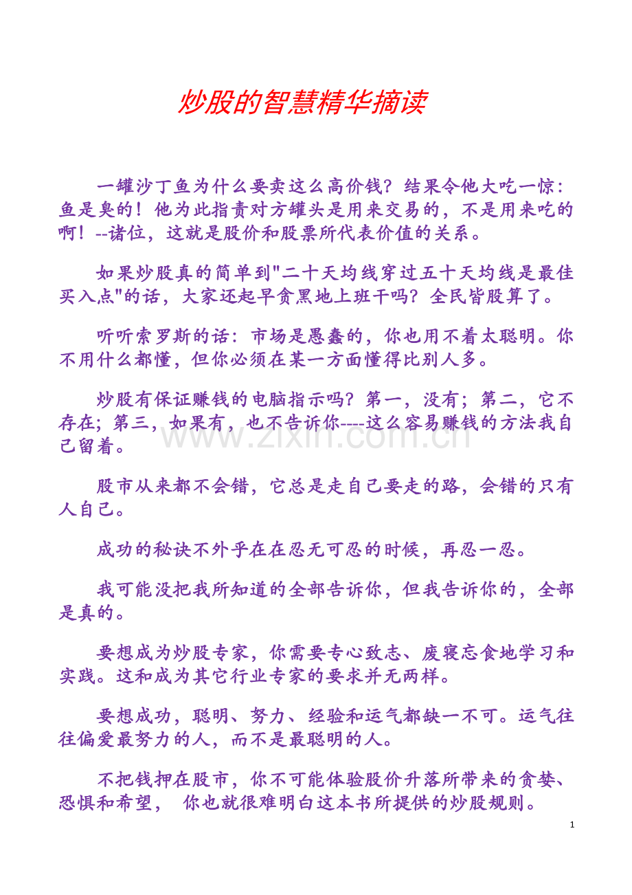 炒股的智慧精华摘读.doc_第1页