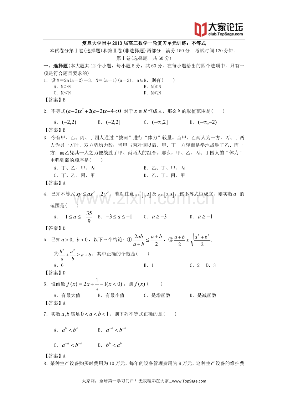 上海市复旦大学附中2013届高三数学一轮复习单元训练：不等式.doc_第1页